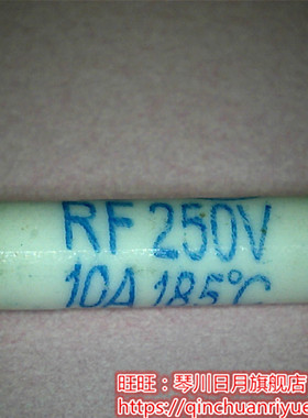 10A185度保险管250V  RF250V10A185度C新 一个起售