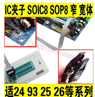 IC夹子 SOIC8 SOP8 窄/宽体 通用夹子 适24 93 25 26等系列