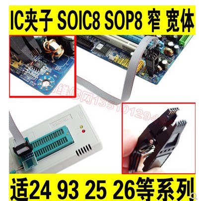 IC夹子 SOIC8 SOP8 窄/宽体 通用夹子 适24 93 25 26等系列