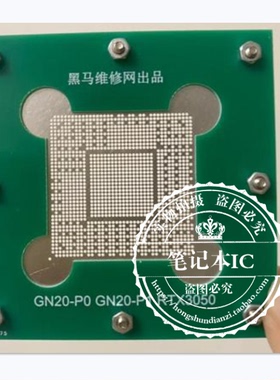 黑马维修网 RTX3050ti钢网 GN20-P0-A1 GN20-P1-A1 RTX3050钢网