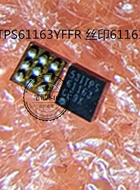 TPS61163YFFR 丝印61163  BGA SPC5777MMVU8   新的 一个起拍