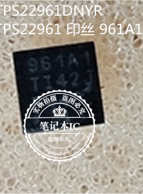 TPS22961DNYR  TPS22961DNYT TPS22961 印丝 961A1 QFN8一个起拍