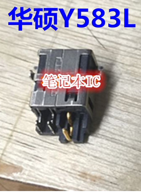 ASUS Y583L Y583 笔记本电源接口 电源座 电源头 D203