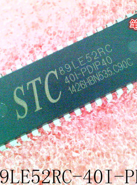 STC89LE52RC-40I-PDIP40  STC89LE52RC  89LE52RC DIP 拍前咨询
