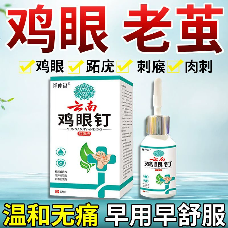 祥仲福云南鸡眼钉去肉刺去除手部足部脚趾底鸡眼老茧厚茧疼痛药水