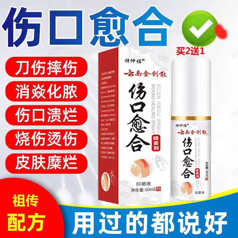 云南金创散粉伤口快速愈合止烫刀摔擦外伤溃烂生肌长新肉血喷雾剂