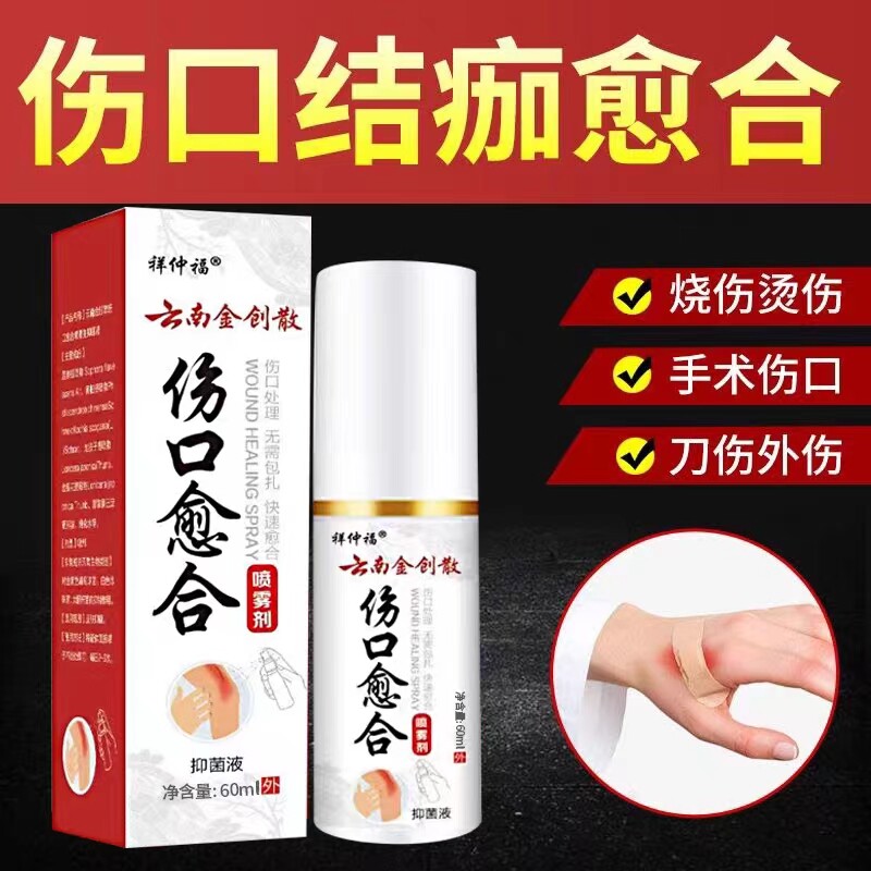 祥仲福金创散粉伤口快速愈合止烫刀摔外伤溃烂生肌血长新肉喷雾剂