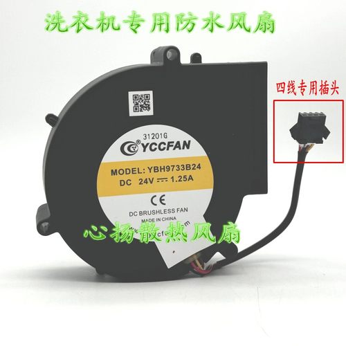 YCCFAN YBH9733B24 24V 1.25A 滚筒洗衣机防水风扇 四线鼓风机