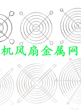 风扇防护网罩4 5 6 7 8 9 11 12 13.5 15 17 18 20 22CM/厘米金属