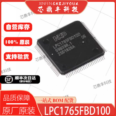 全新原装LPC1765FBD100自营库存