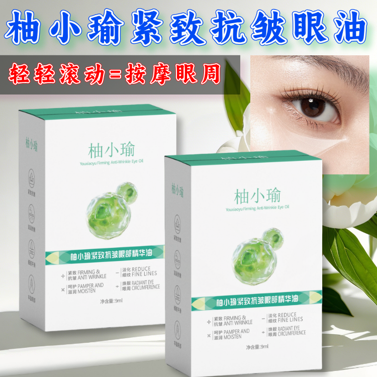【官方正品】柚小瑜眼部精华油大眼袋那女专用50到60岁强效消眼袋,美容护肤/美体/精油,眼部精华,淘宝优惠券,粉丝福利购,淘宝优惠卷