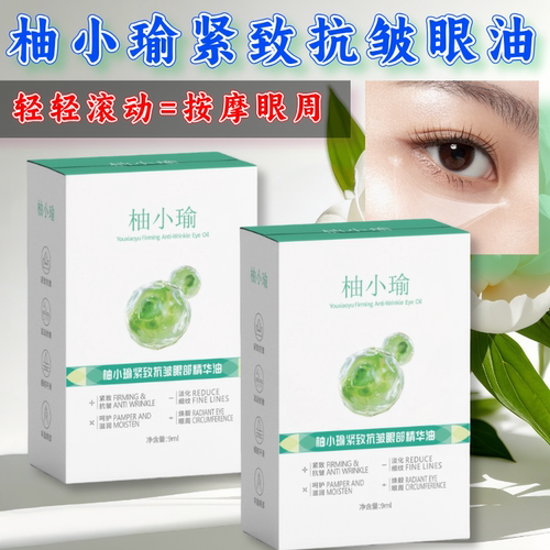 柚小瑜眼油去大眼袋消眼袋