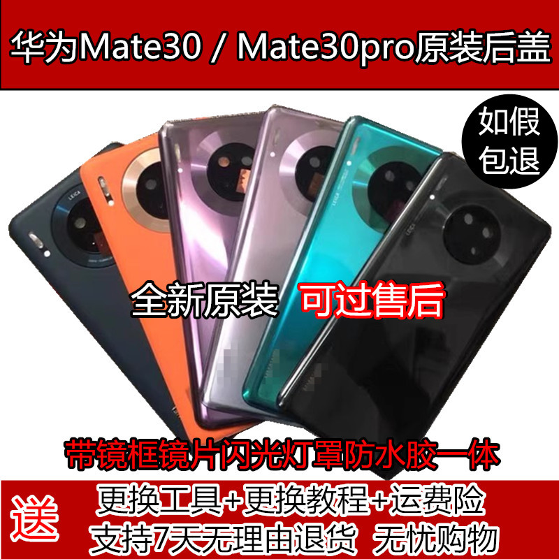 适用 mate30全新原装后盖mate30pro钢化玻璃后壳mate30epro电池壳 3C数码配件 手机零部件 原图主图