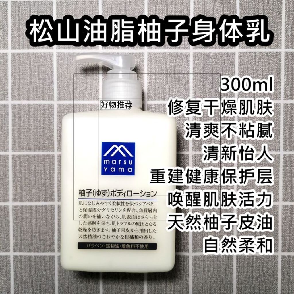 日本松山油脂柚子味身体乳清香无添加天然精油补水滋润保湿300ml
