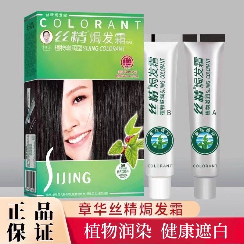 章华丝精焗发霜黑发遮白植物染发剂染发膏不伤发超市同款130ml