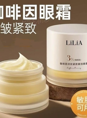 LiLiA咖啡因淡纹紧致眼霜淡化细纹提亮保湿补水改善30g男女