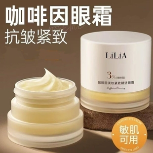LiLiA咖啡因淡纹紧致眼霜淡化细纹提亮保湿补水改善30g男女