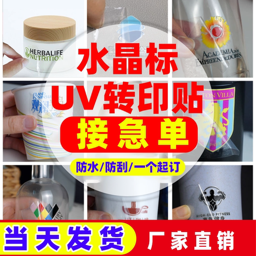当天发货UV转印贴水晶标贴烫金银