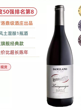 王者之酒Damilano大米兰酒庄五园巴罗洛Barolo干红2016闪耀明珠