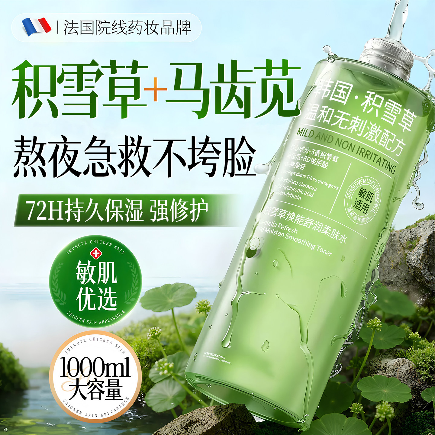 积雪草马齿苋爽肤水保湿护肤补水熊果苷紧致收缩毛孔修复美白精华