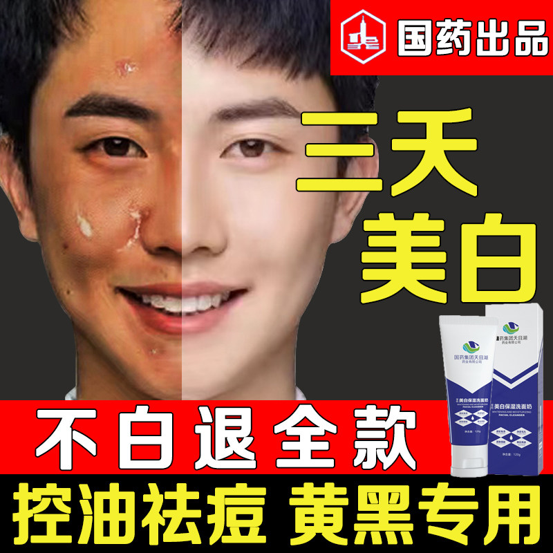 男士美白洗面奶专用增白烟酰胺洁面乳女提亮护肤品旗舰店官网正品