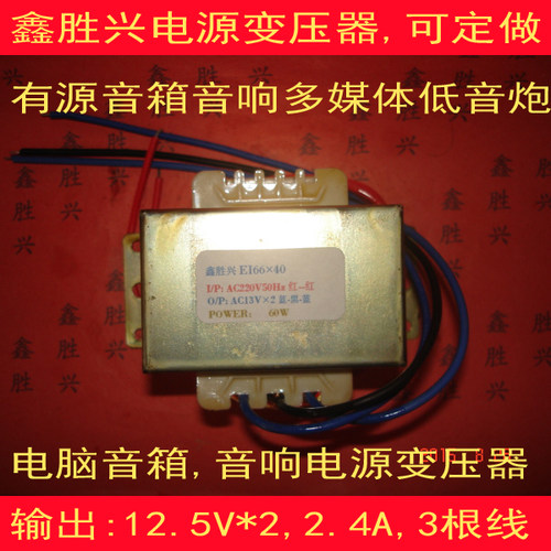 60W220V转双12.5V/双13V/双13.5V/双14V多媒体有源音箱电源变压器