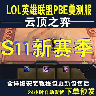 pbe美测服端游s11赛季