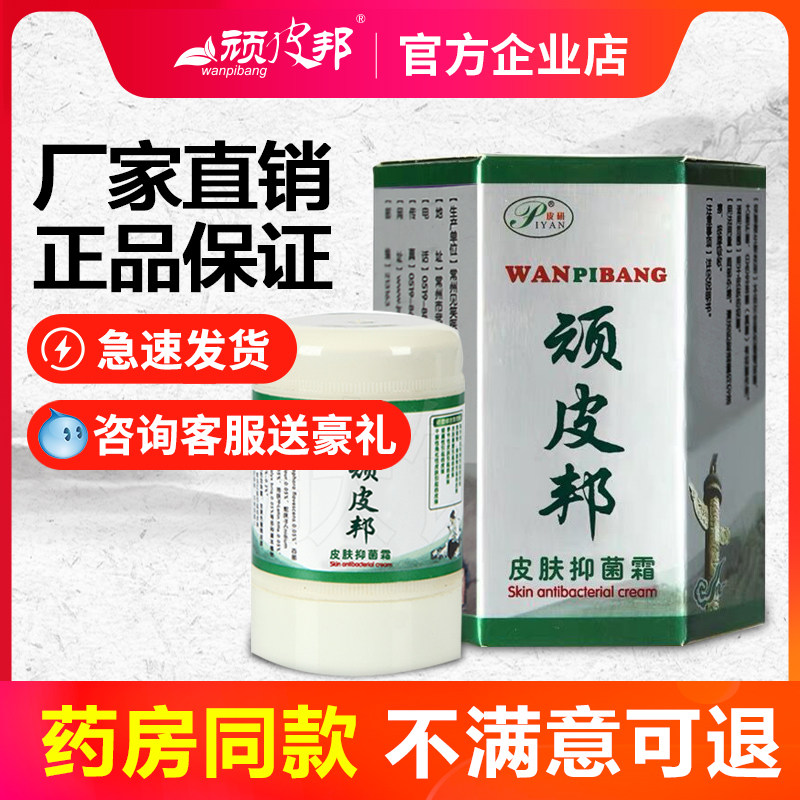 顽皮邦皮肤抑菌霜皮肤外用常州天康见笑厂家 买2送1 买3送2