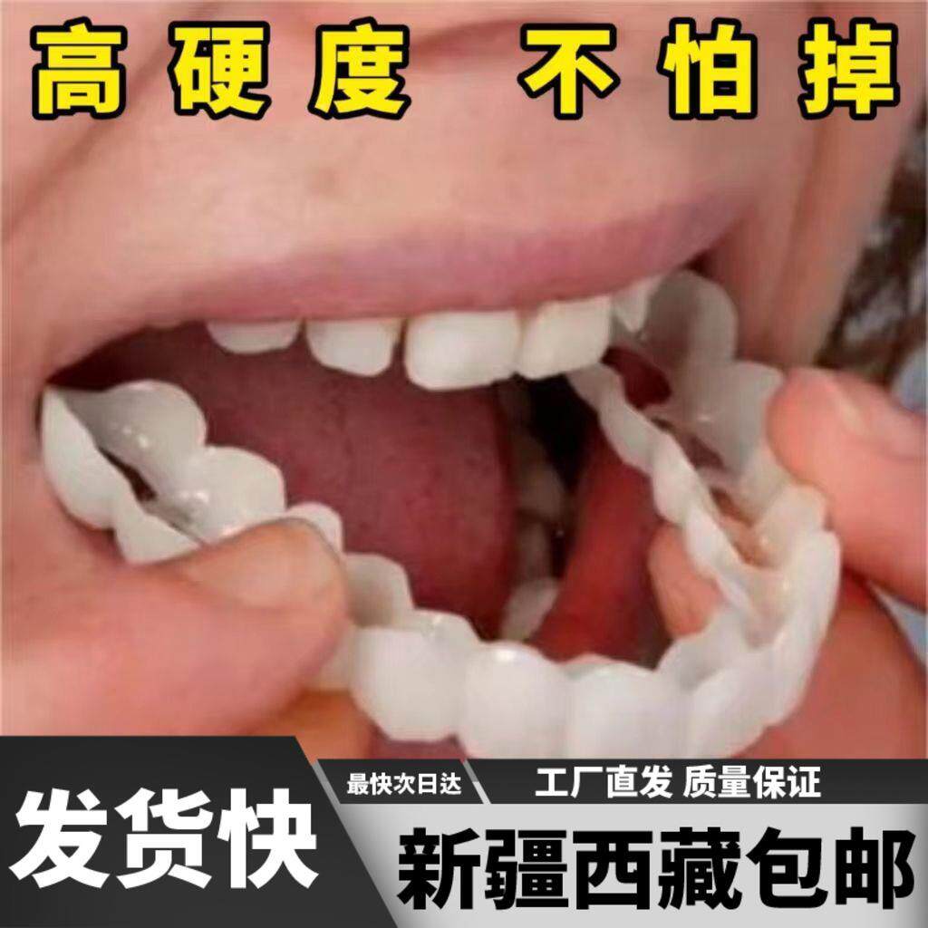 新疆西藏包邮2024新款通用假牙齿全口假牙牙齿松动牙缝补牙缺牙填