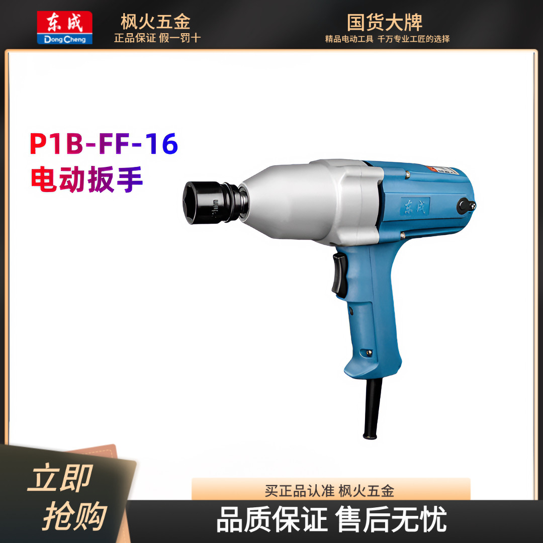 东成电扳手风炮正反转220V冲击扳