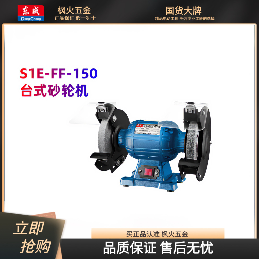 东成电动工具S1E-FF-150台式砂轮