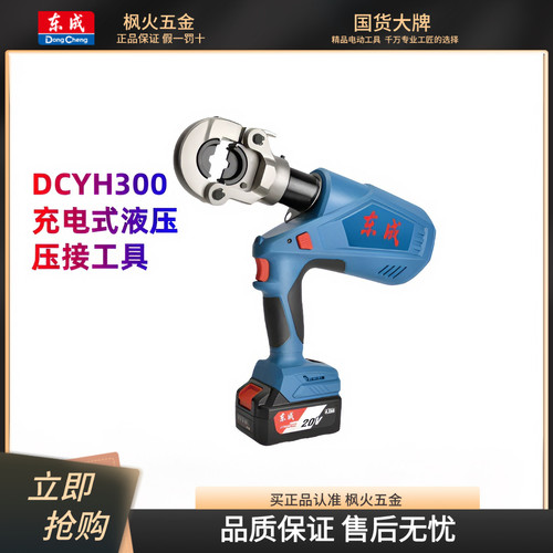 东成DCYH300E电动液压钳压接钳锂