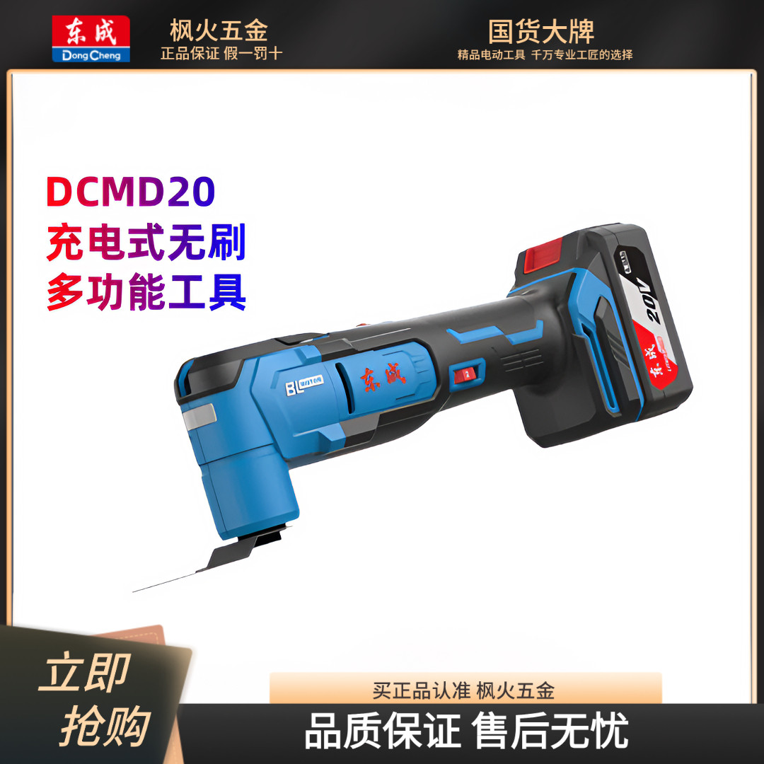东成无刷锂电多功能工具万用宝DC