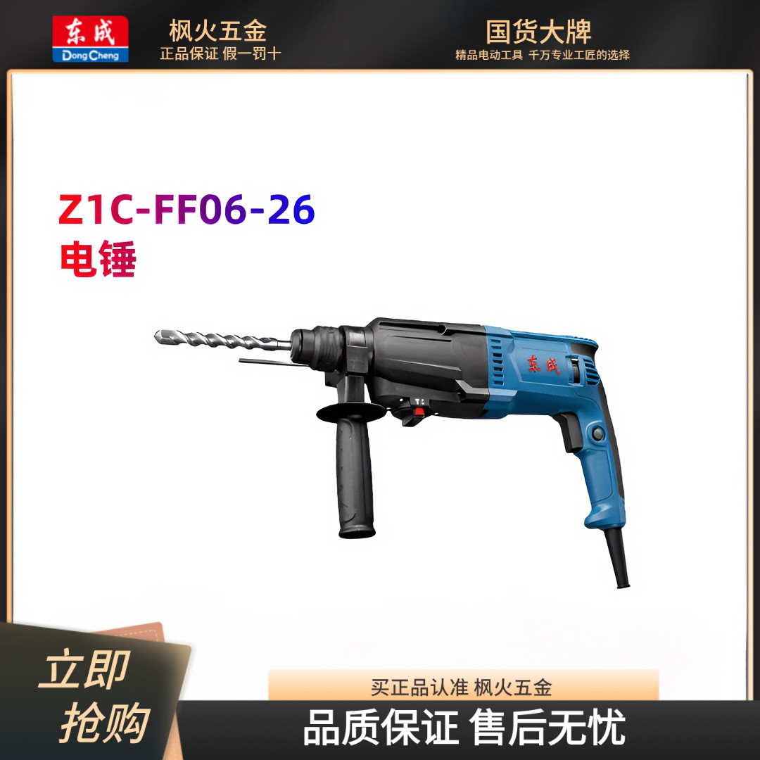 东成Z1C-FF06-26电锤多功能电锤