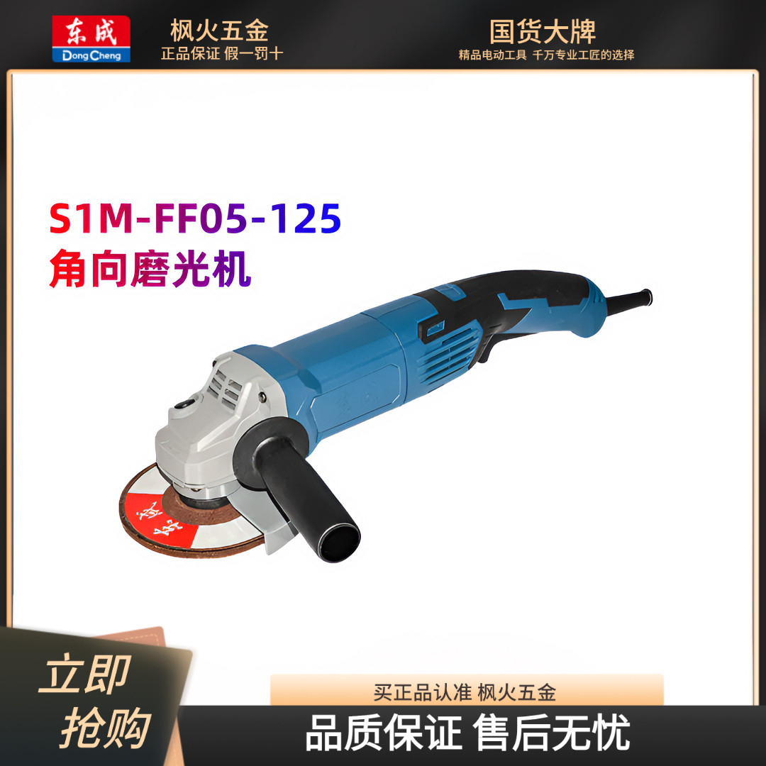 东成角向磨光机S1M-FF05-125角磨