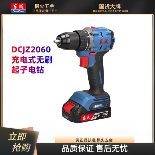 东成充电式无刷起子电钻DCJZ2060
