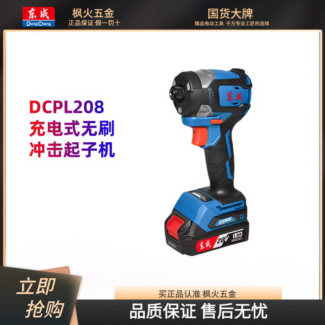东成充电式无刷冲击起子机