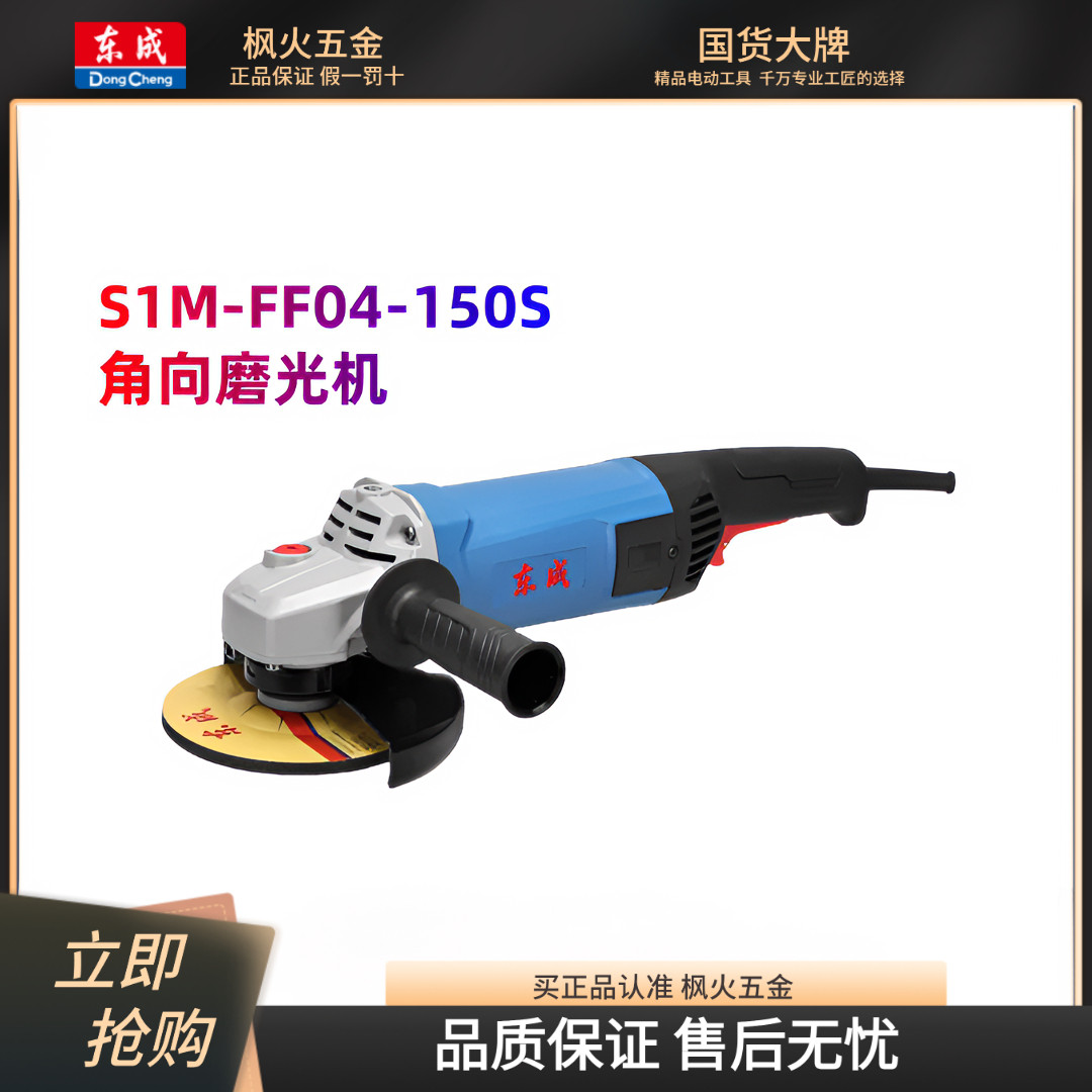 东成1500W角磨机S1M-FF04-150S工