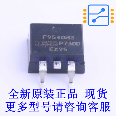 场效应管(MOSFET) IRF9540NSTRLPBF D2PAK 全新原装正品