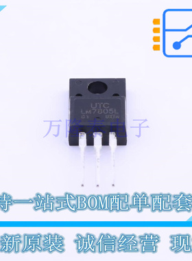线性稳压器(LDO) LM7805L-TF3-T TO-220F-3 UTC 全新原装正品