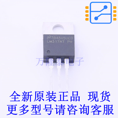 线性稳压器(LDO) LM317AT TO-220 TI全新原装正品