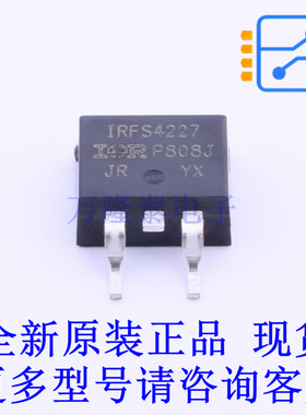 场效应管(MOSFET) IRFS4227TRLPBF TO-263 全新原装正品
