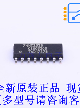 信号开关/编解码器/多路复用器 74HC253D,653 SOIC-16 全新原装正