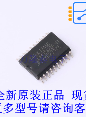 缓冲器/驱动器/收发器 74AHCT245D,118 SO-20-300mil 全新原装正
