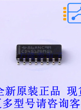 信号开关/编解码器/多路复用器 CD4512BM96 SOIC-16 TI全新原装正
