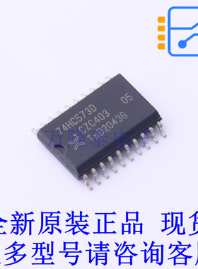 锁存器 74HC573D,652 SO-20-300mil 全新原装正品