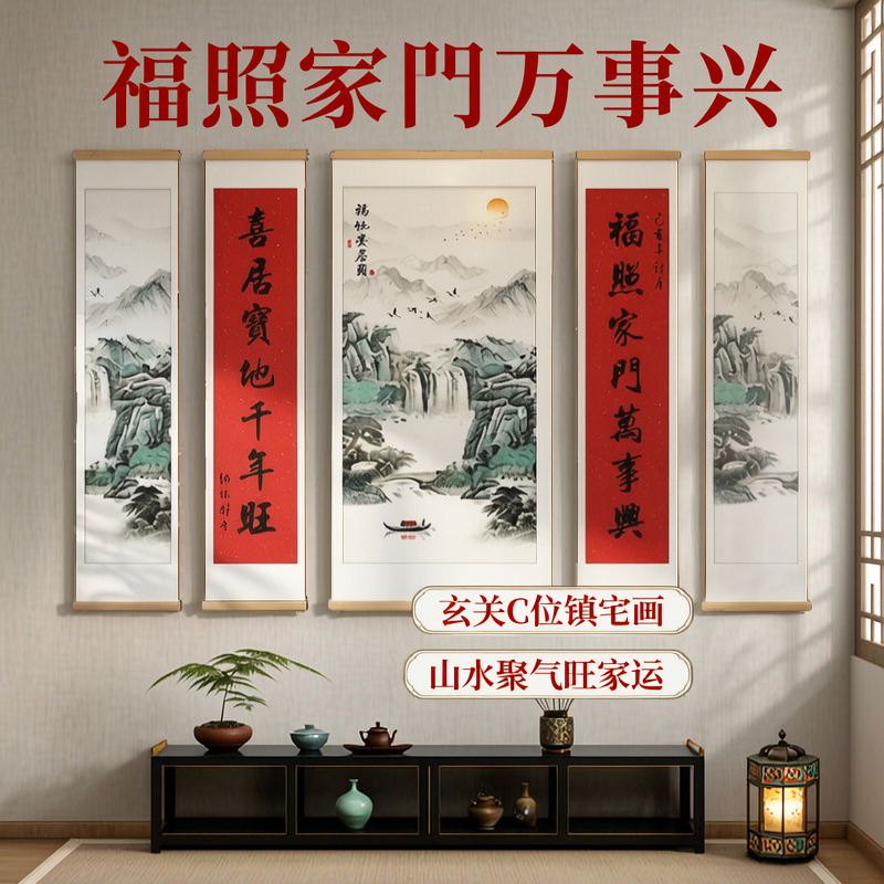 中堂新中式福照家门万事兴山水画客厅玄关背景墙挂画书法字画禅意