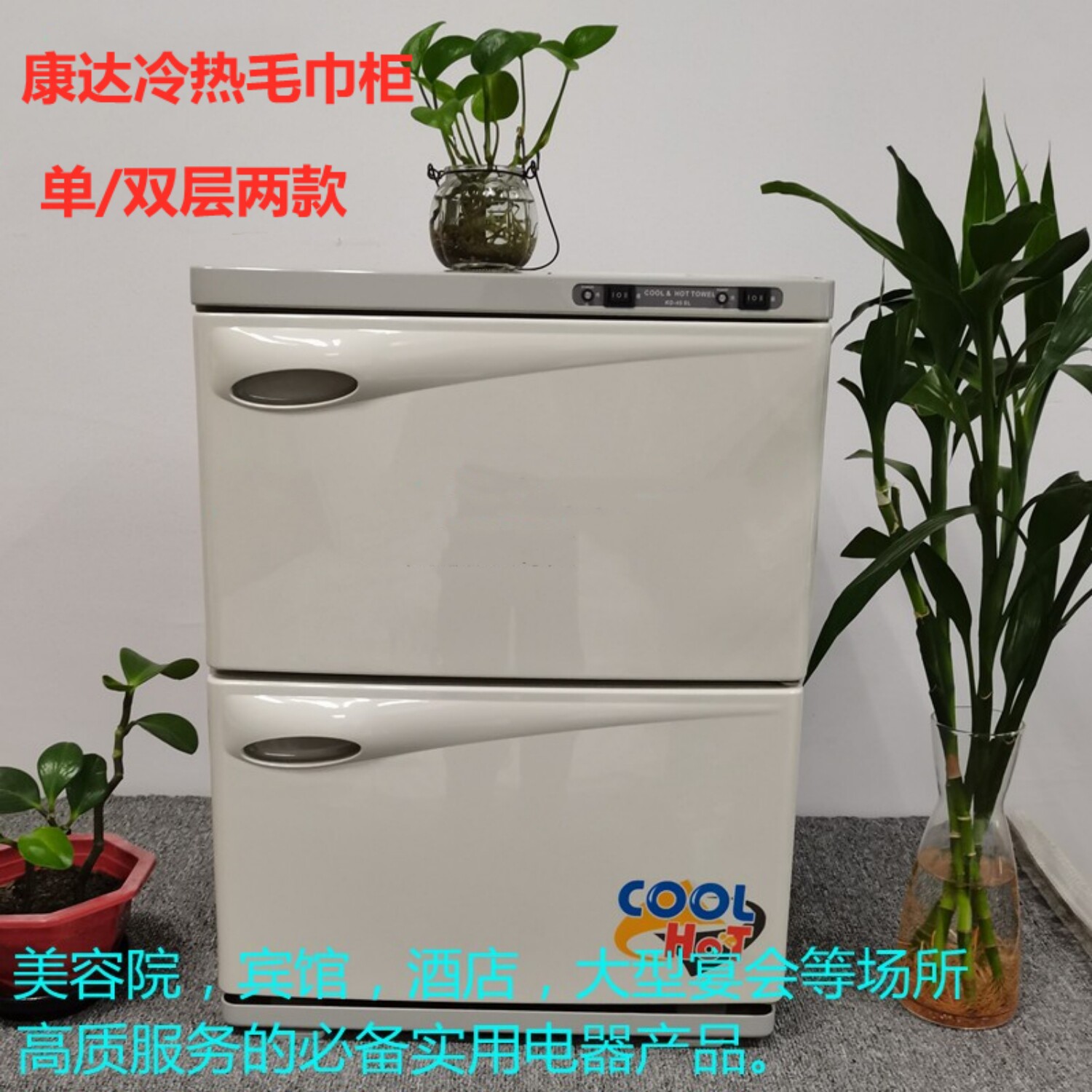 康达毛巾柜制冷加热餐巾柜美容院专用热毛巾商用冷热保温柜KD45SL