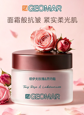 Geomar吉儿玛塔伊夫玫瑰香臻紧肤霜保湿舒缓身体霜润肤香氛全身