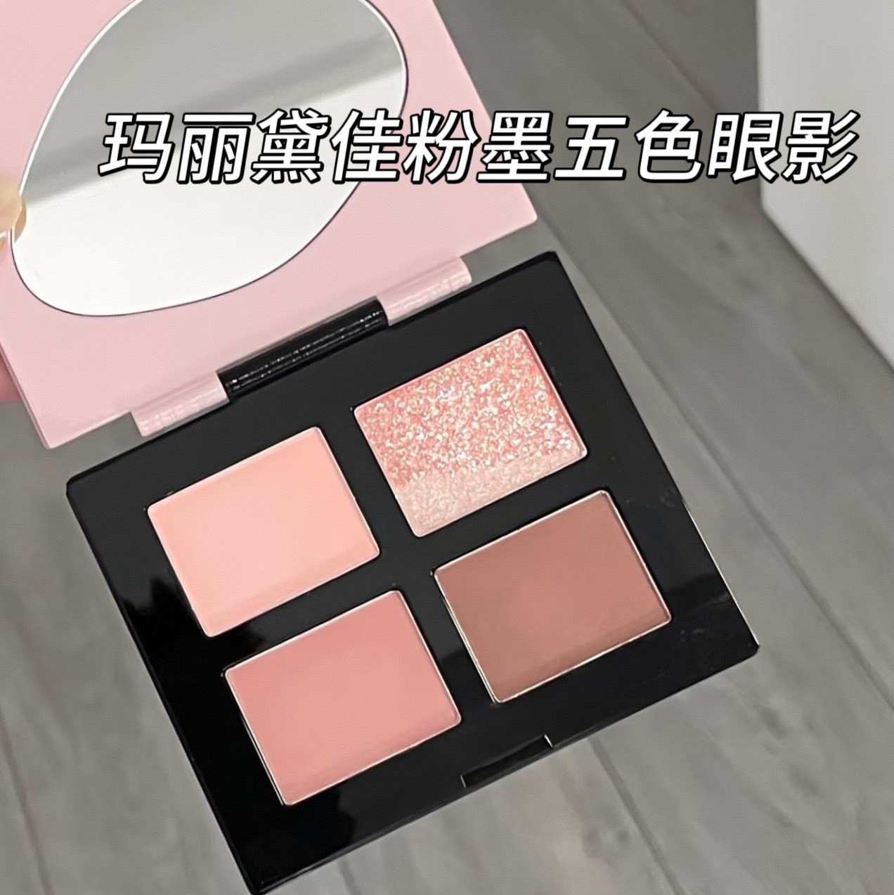 玛丽黛佳粉墨五色眼影盘大地色粉眼影